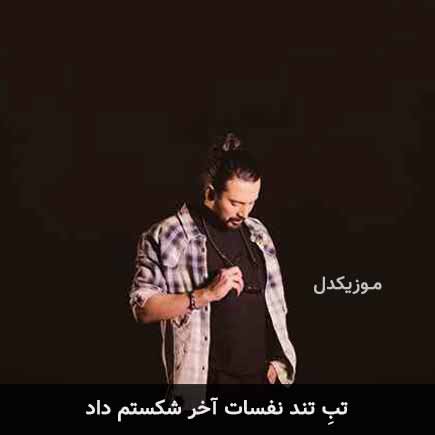 آهنگ امیرعباس گلاب تب تند نفسات آخر شکستم داد