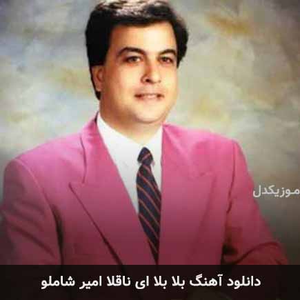 آهنگ امیر شاملو بلا بلا