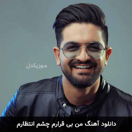 آهنگ سینا شعبانخانی من بی قرارم چشم
