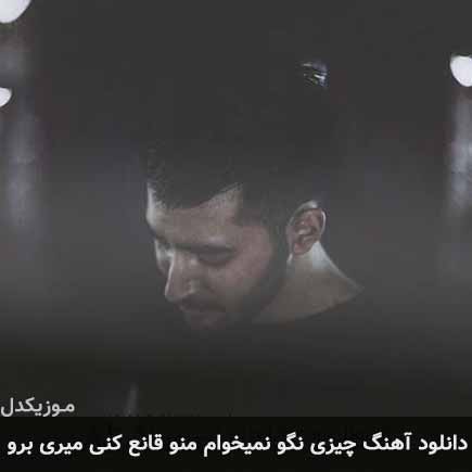 آهنگ علی یاسینی چیزی نگو نمیخوام منو قانع کنی