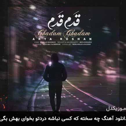 آهنگ آریا روشن چه سخته كه كسی نباشه دردتو بخوای بهش بگی