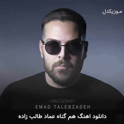 آهنگ عماد طالب زاده