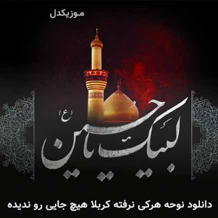 آهنگ مهرداد نوربخش هرکی نرفته کربلا هیچ جایی رو ندیده