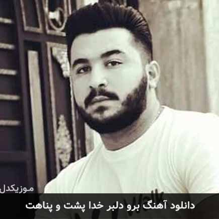 آهنگ رضا کرمی تارا برو دلبر خدا پشت و