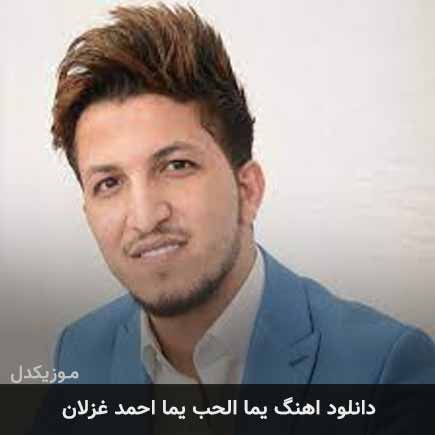 آهنگ احمد غزلان یما الحب یما