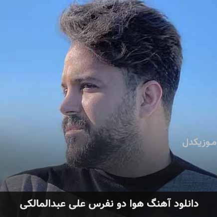 آهنگ علی عبدالمالکی هوا دو نفرس