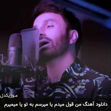 آهنگ علی لهراسبی من قول میدم یا میرسم