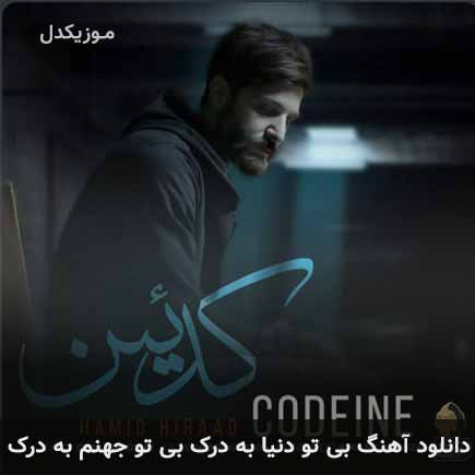 آهنگ حمید هیراد بی تو دنیا به درک