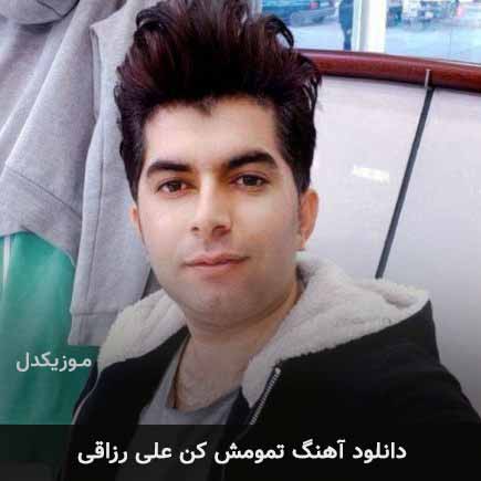 آهنگ علی رزاقی تمومش کن