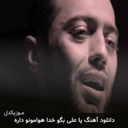 آهنگ حامد محضرنیا یا علی بگو خدا هوامونو داره