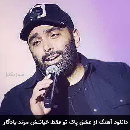 آهنگ مسعود صادقلو از عشق پاک تو فقط خیانتش موند یادگار