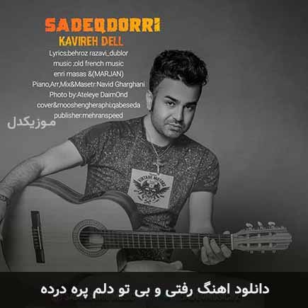 آهنگ صادق دری رفتی و بی تو دلم پر