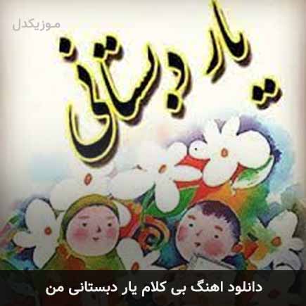 آهنگ بی کلام یار دبستانی