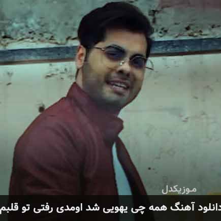 آهنگ یوسف زمانی همه چی یهویی شد