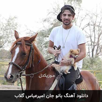 آهنگ امیرعباس گلاب بانو جان
