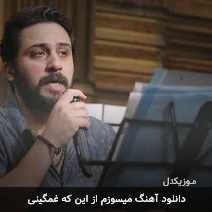 آهنگ روزبه بمانی میسوزم از این که