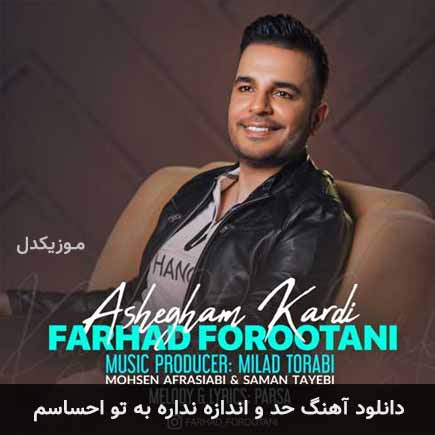 آهنگ فرهاد فروتنی حد و اندازه نداره به تو