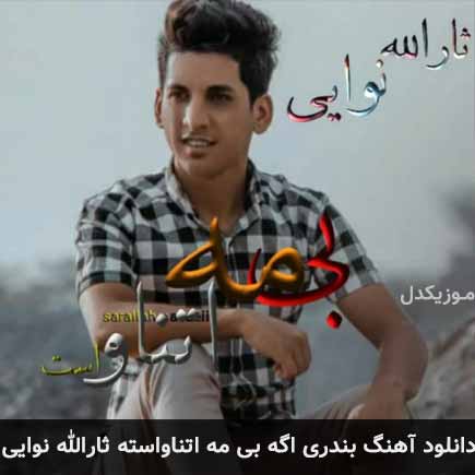 آهنگ ثارالله نوایی اگه بی مه اتناواسته
