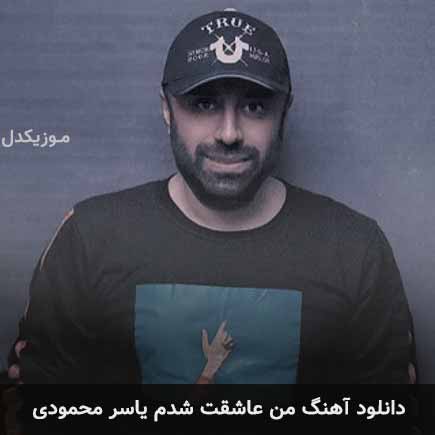 آهنگ یاسر محمودی من عاشقت شدم