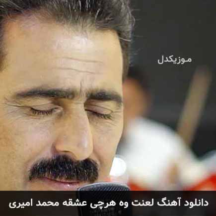 آهنگ محمد امیری لعنت وه هرچی عشقه