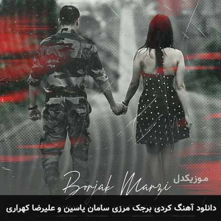 آهنگ سامان یاسین و علیرضا کهراری برجک مرزی