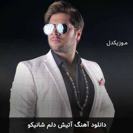 آهنگ شانیکو آتیش دلم