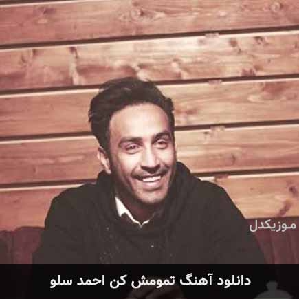 آهنگ احمد سلو تمومش کن