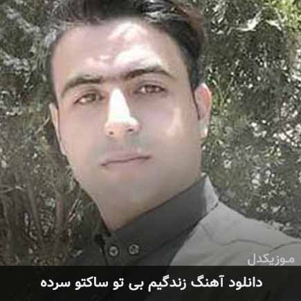 آهنگ علی قنبری زندگیم بی تو ساکتو سرده