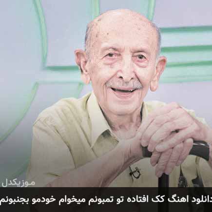 آهنگ مرتضی احمدی کک افتاده تو تمبونم