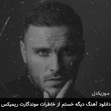 ریمیکس آرمین زارعی دیگه خستم
