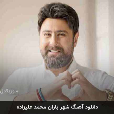 آهنگ محمد علیزاده شهر باران