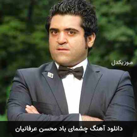 آهنگ محسن عرفانیان چشمای باد