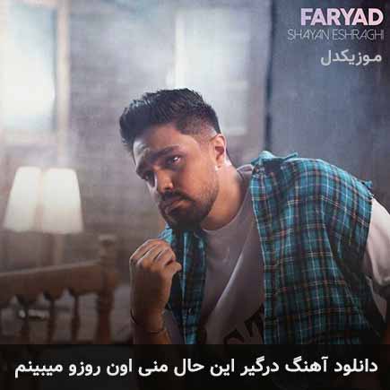 آهنگ شایان اشراقی درگیر این حال منی اون