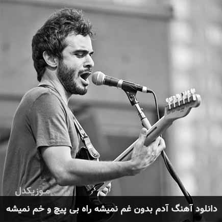 آهنگ علی عظیمی آدم بدون غم نمیشه راه بی پیچ و خم