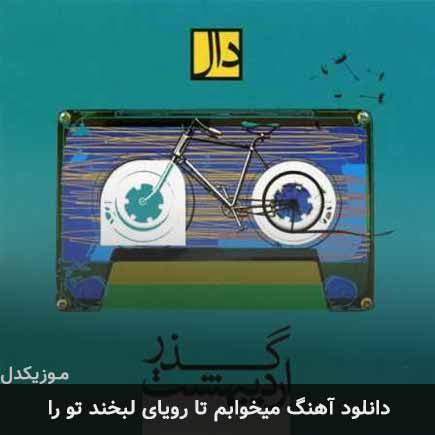 آهنگ گروه دال میخوابم تا رویای لبخند تو