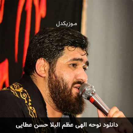آهنگ حسن عطایی الهی عظم البلا