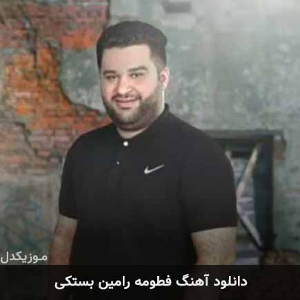 آهنگ رامین بستکی فطومه