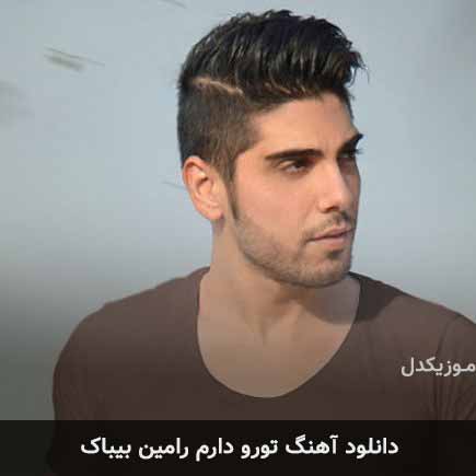 آهنگ رامین بی باک تورو
