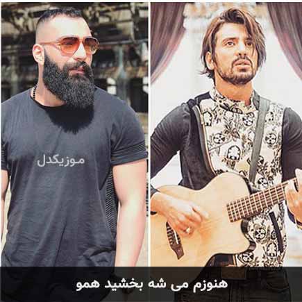 آهنگ امیرعباس گلاب و حمید صفت هنوزم می