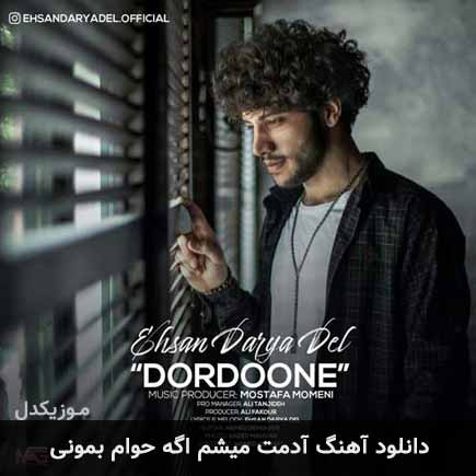آهنگ احسان دریادل آدمت میشم اگه حوام بمونی