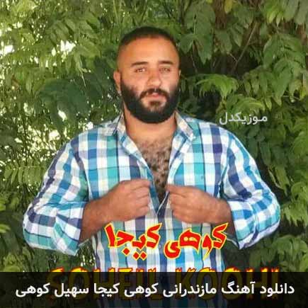 آهنگ سهیل کوهی کوهی کیجا