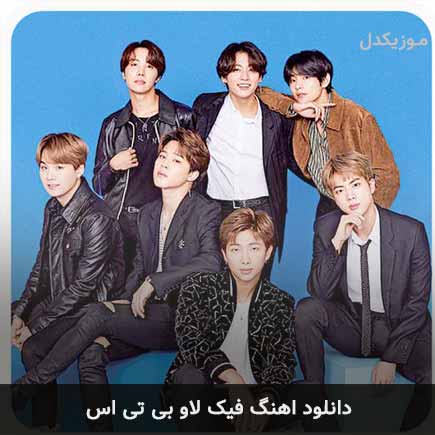 آهنگ بی تی اس