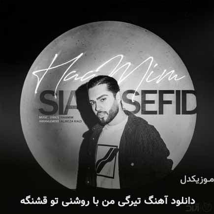 آهنگ حامیم تیرگی من با روشنی تو قشنگه