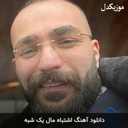 آهنگ حمید صفت اشتباه مال یک شبه