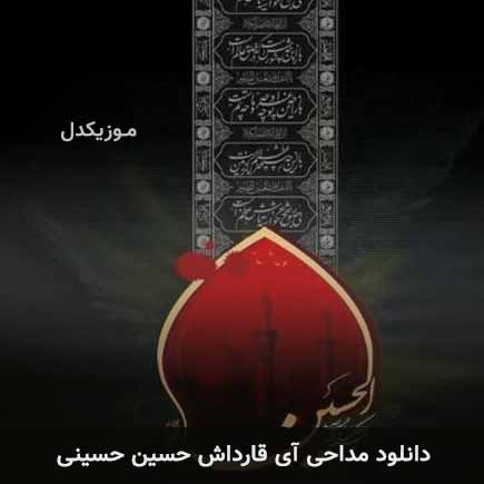 آهنگ حسین حسینی آی قارداش