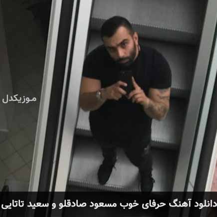 آهنگ مسعود صادقلو و سعید تاتایی حرفای خوب