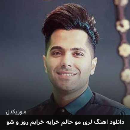آهنگ شاهرخ بزم موحالم خرابه خرابم