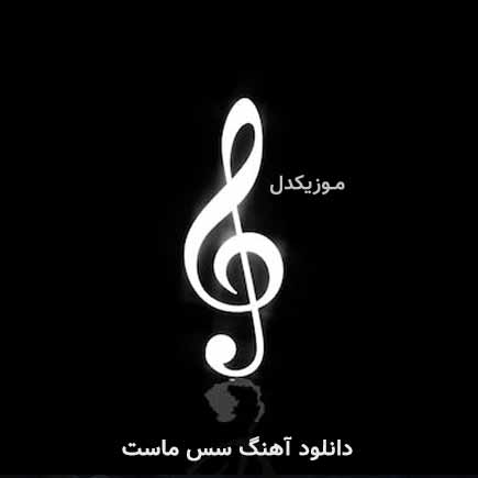 آهنگ سس