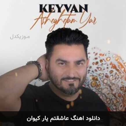 آهنگ کیوان عاشقتم یار
