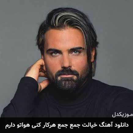 آهنگ سهراب پاکزاد خیالت جمع جمع هرکار کنی هواتو دارم